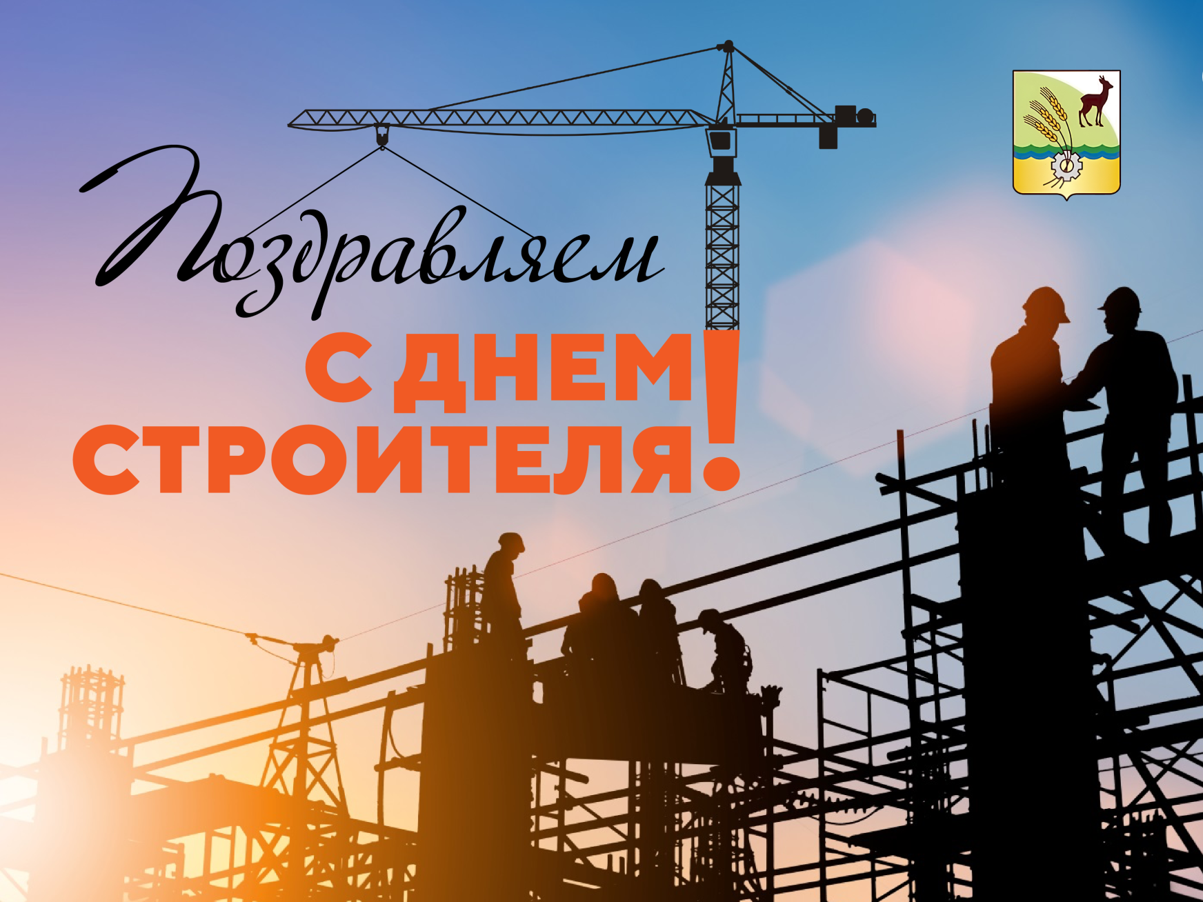 Уважаемые строители и ветераны отрасли!.