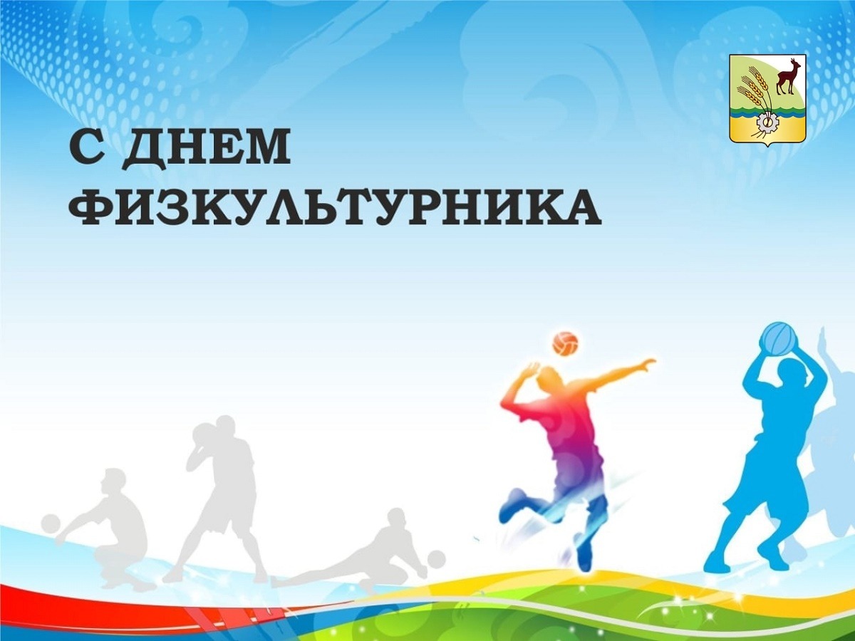 Уважаемые спортсмены, тренеры, ветераны спорта и все сторонники здорового образа жизни!.
