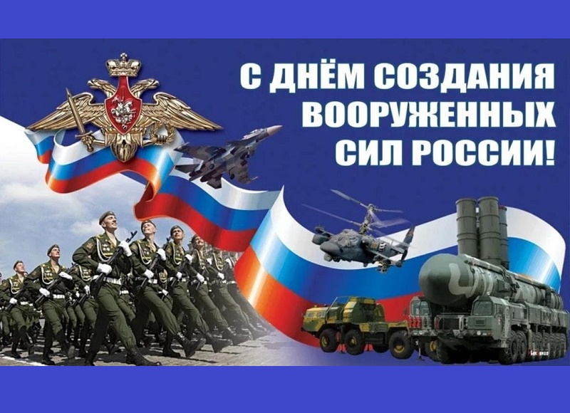С Днем создания Вооруженных Сил Российской Федерации!.