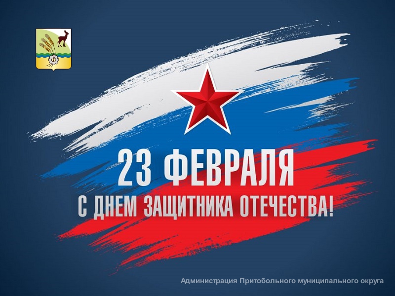 Поздравляем с Днём защитника Отечества!.