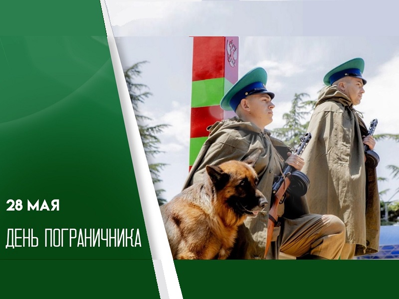 С Днем пограничных войск!.