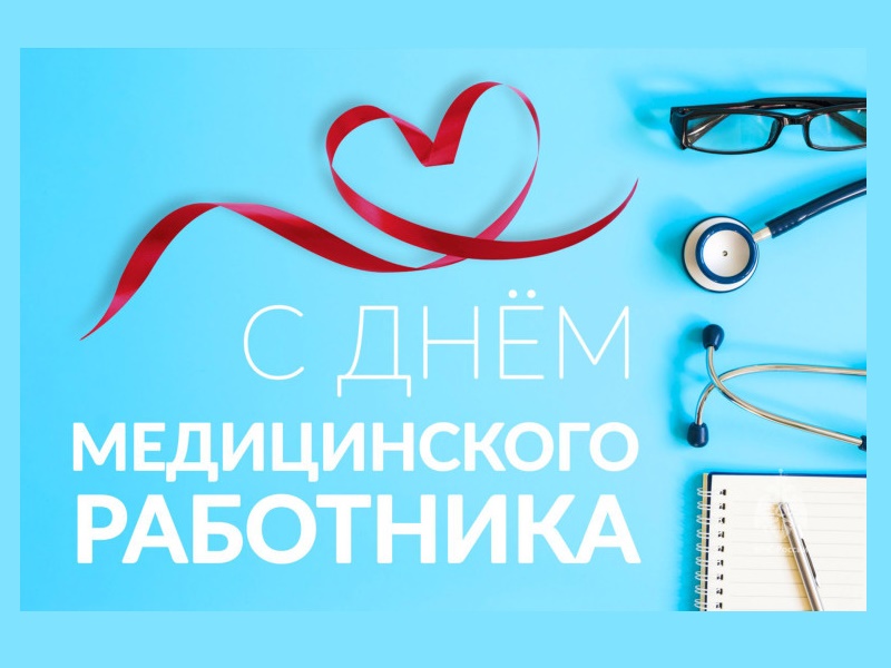 День медицинского работника.