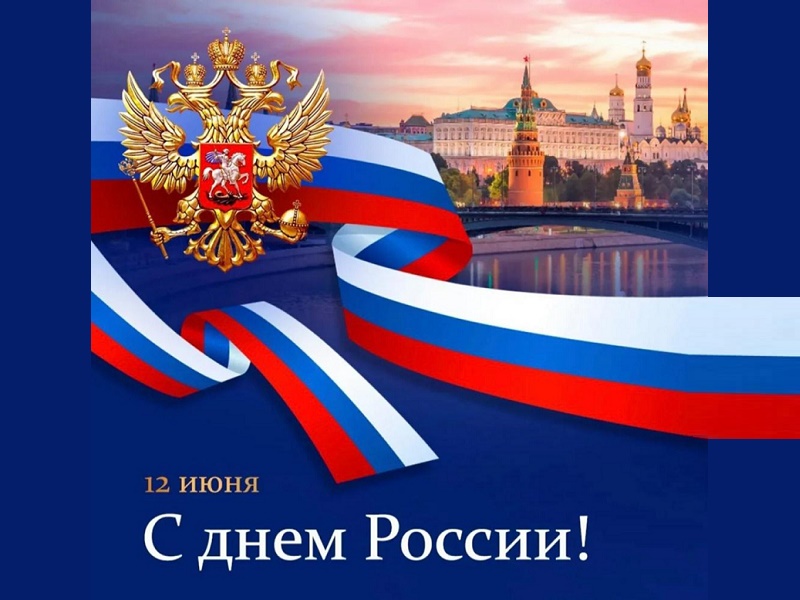 Уважаемые жители Притобольного округа! С Днем России!.