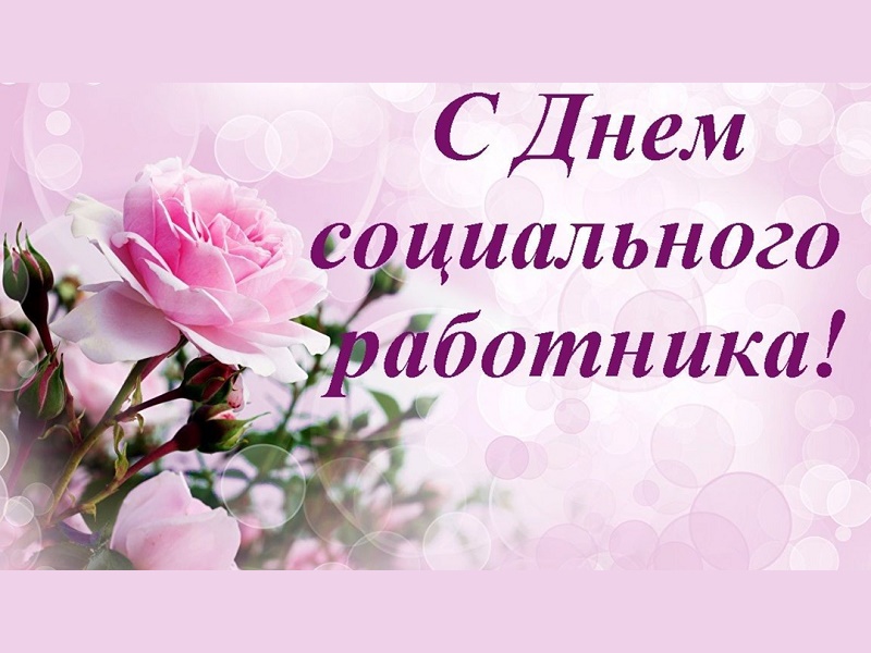 Дорогие социальные работники!.