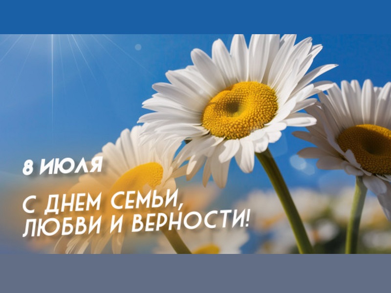 С Днем семьи, любви и верности!.