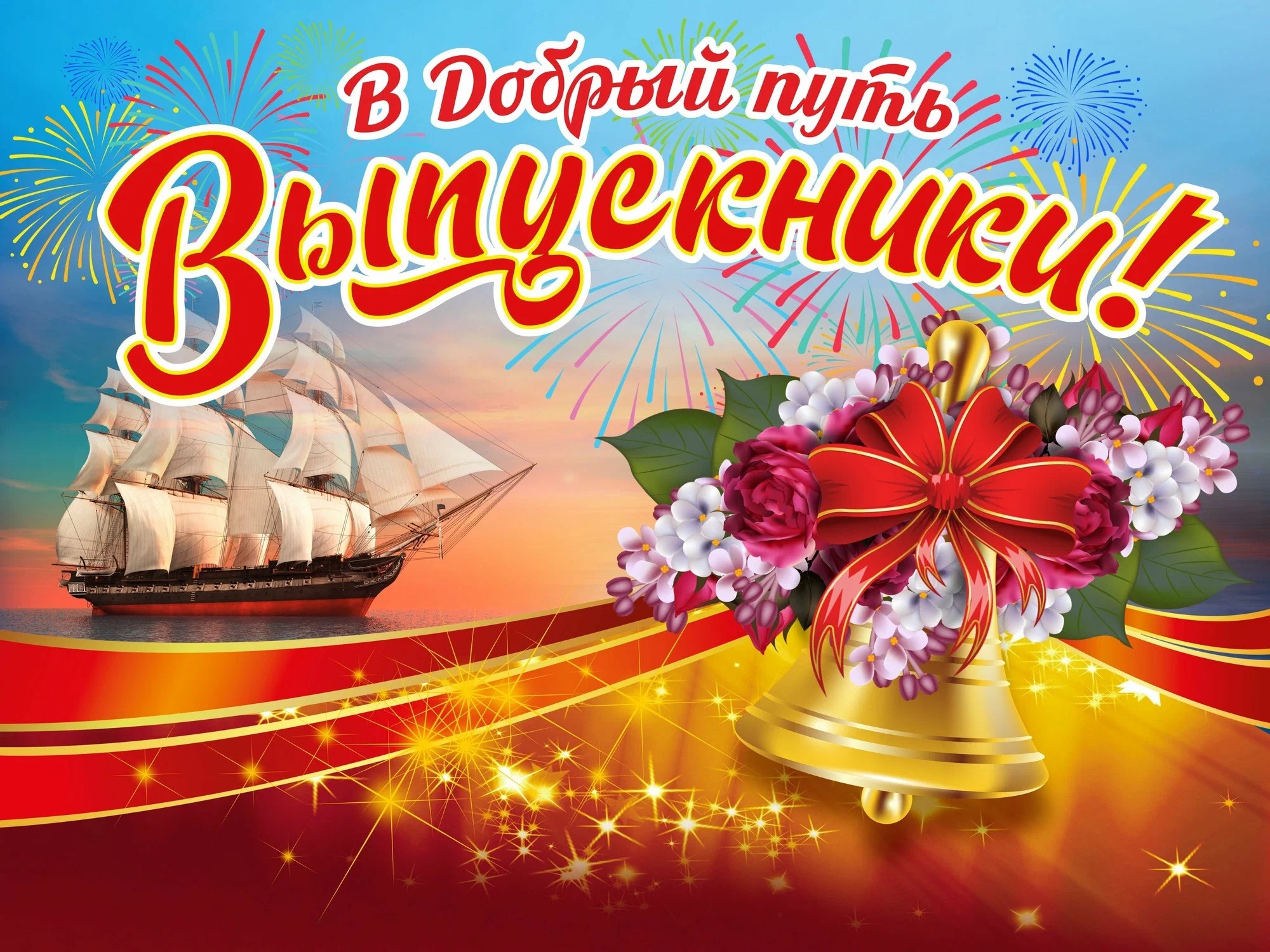 Дорогие наши выпускники!.