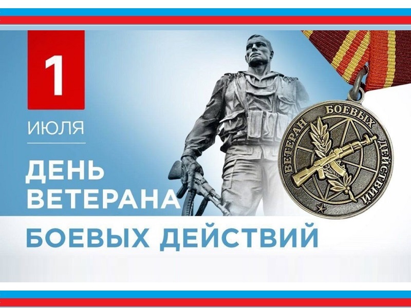1 июля День ветеранов боевых действий.