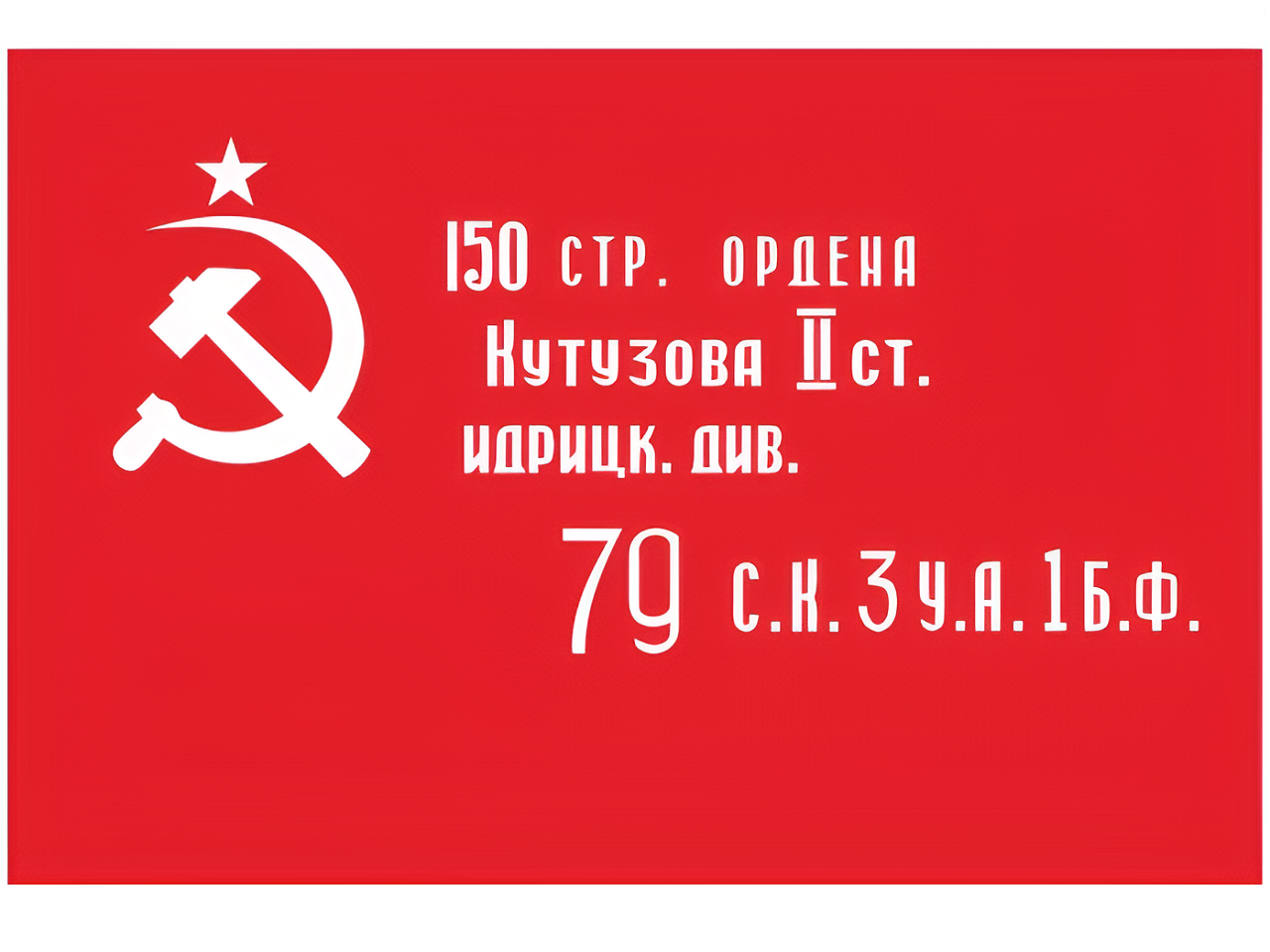 Историческая справка о 150-й стрелковой дивизии РККА (3-го формирования).