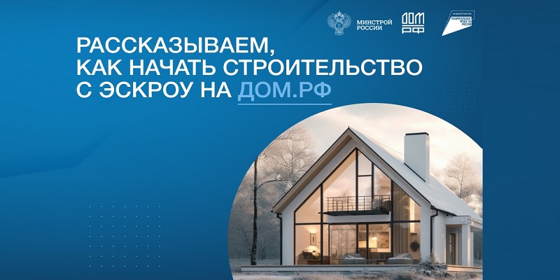 Строительство ИЖС со счетами эскроу Строительство ИЖС со счетами эскроу.