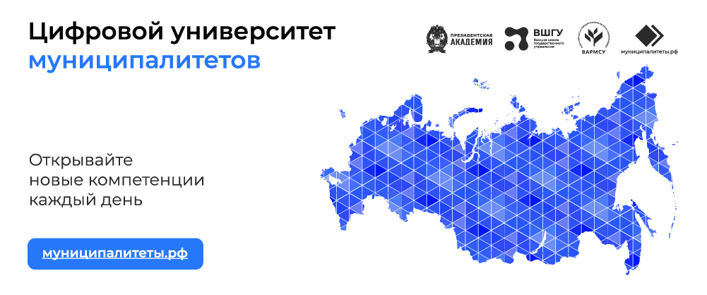 Цифровой университет муниципалитетов - образовательная среда для обучения представителей органов местного самоуправления и служащих Цифровой университет муниципалитетов - образовательная среда для обучения представителей органов местного самоуправления и служащих.