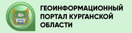 Геоинформационный портал Курганской области.