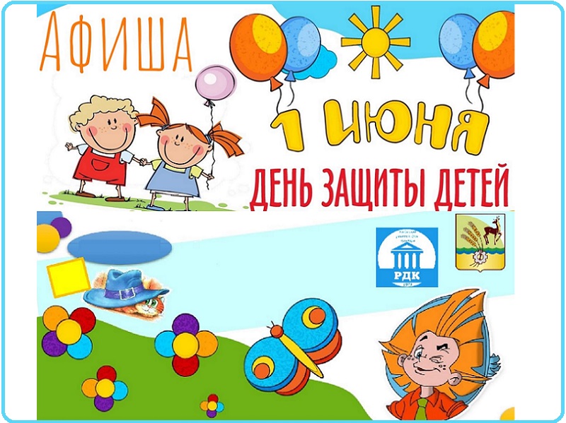 День защиты детей.