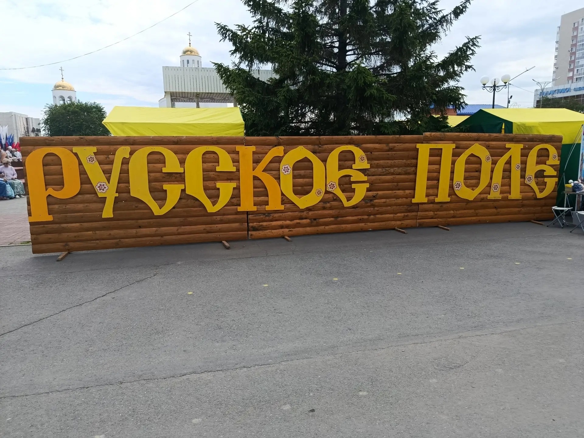 Фестиваль «Русское поле».