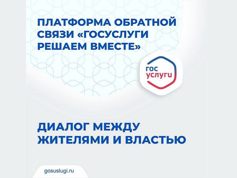 Платформа обратной связи (ПОС) на Госуслугах — это много возможностей на одной площадке .