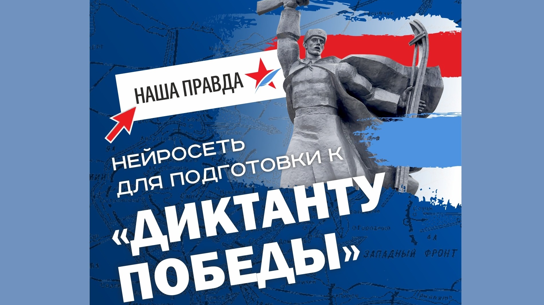 Подготовиться к «Диктанту Победы» поможет нейросеть.