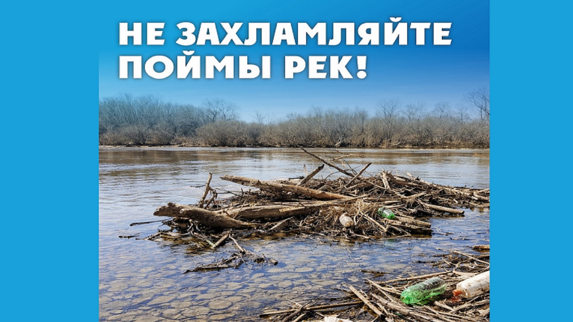 В Курганской области выявляют и ликвидируют несанкционированные свалки в поймах рек.