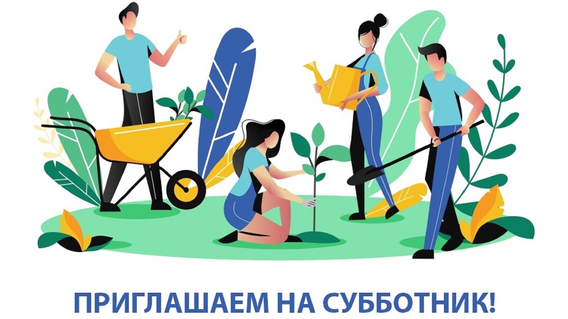 Приглашаем всех на общий субботник 9 апреля!.