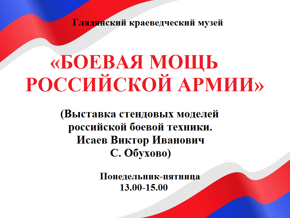 ГЛЯДЯНСКИЙ КРАЕВЕДЧЕСКИЙ МУЗЕЙ: ВЫСТАВКА МОДЕЛЕЙ РОССИЙСКОЙ ВОЕННОЙ ТЕХНИКИ..