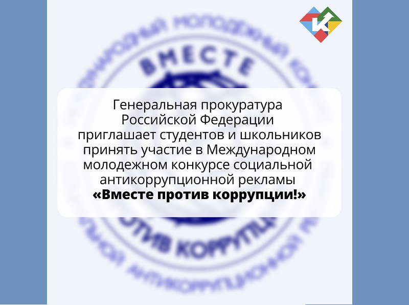 Вместе против коррупции!.
