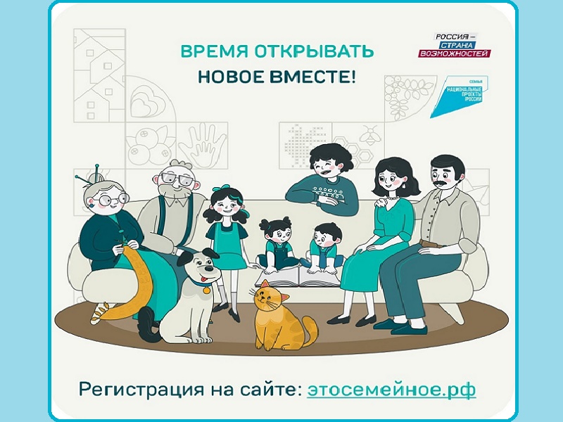 Семьи Курганской области могут заявить о себе в новом сезоне конкурса «Это у нас семейное».