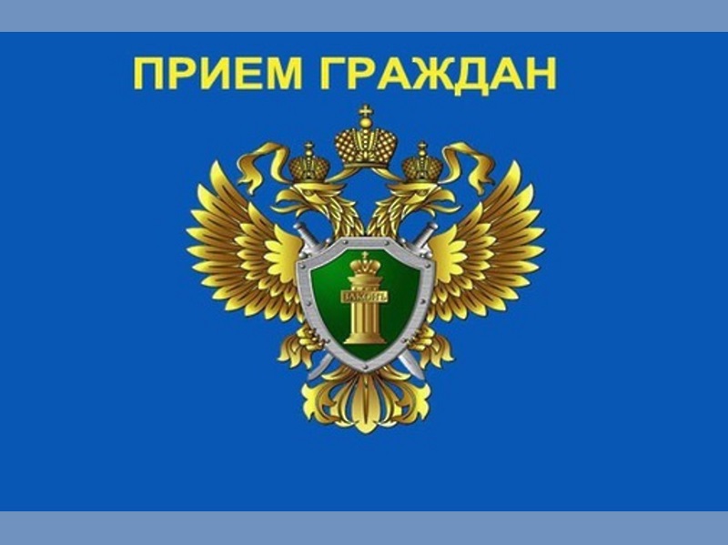 Заместителем прокурора Курганской области будет проведён личный приём граждан.