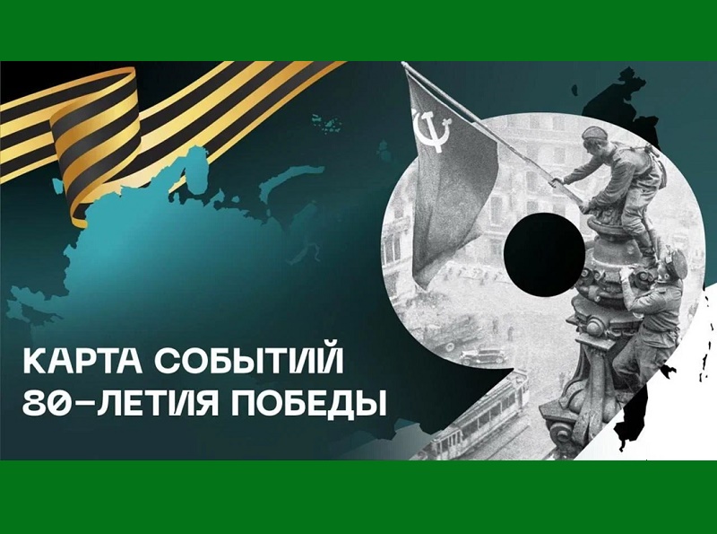 События к 80-летию Победы – на одной платформе.