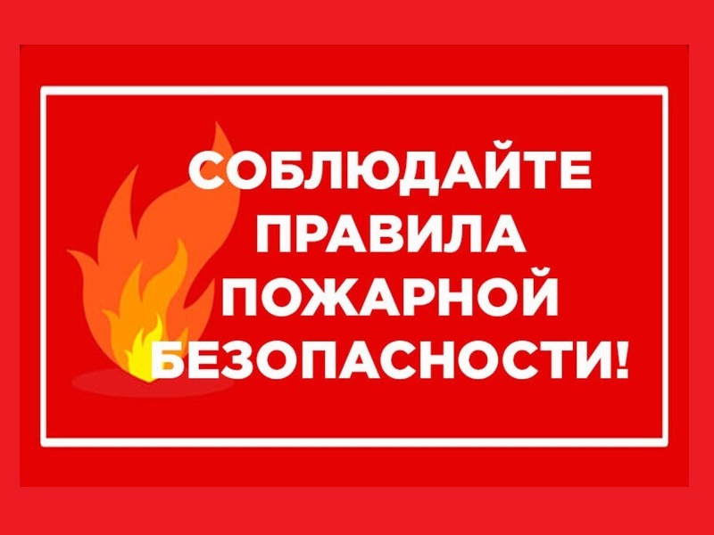 Противопожарная безопасность.