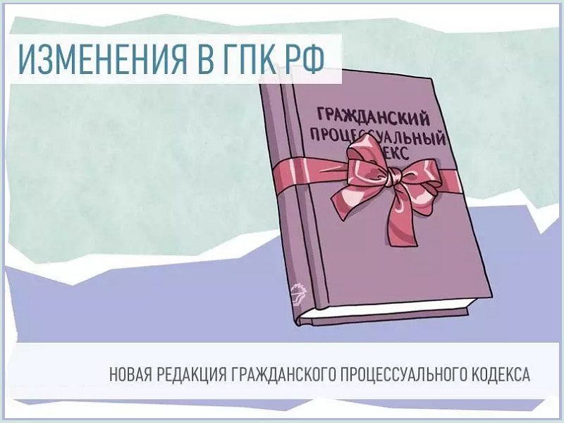 Внесены дополнения в Гражданский процессуальный кодекс РФ.