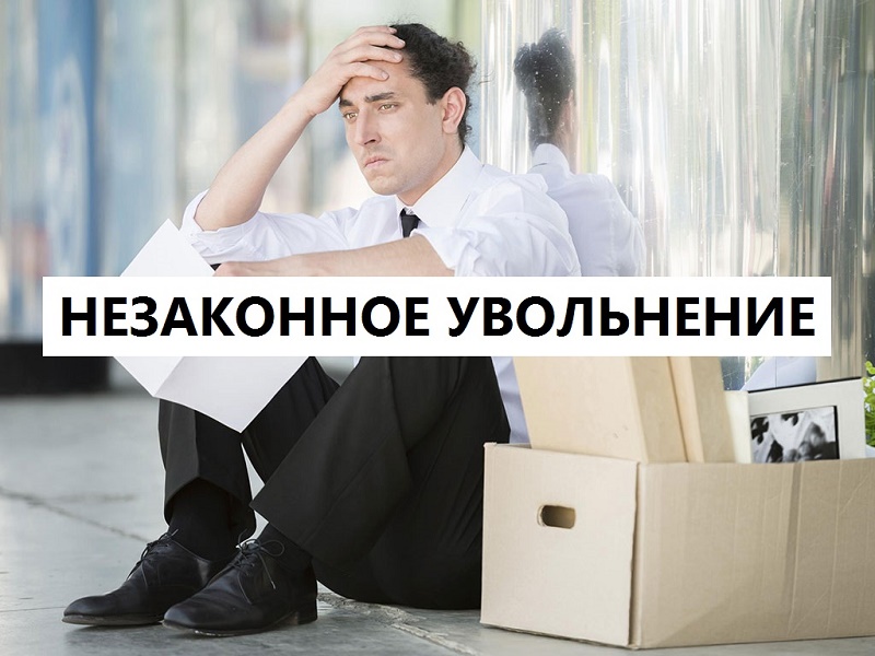 Увольнение признано незаконным.