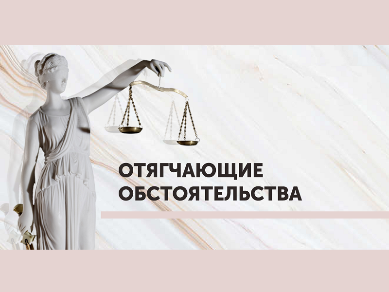 Обстоятельства, отягчающие административную ответственность.