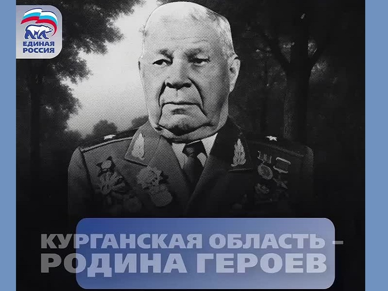 Курганская область – Родина Героев.