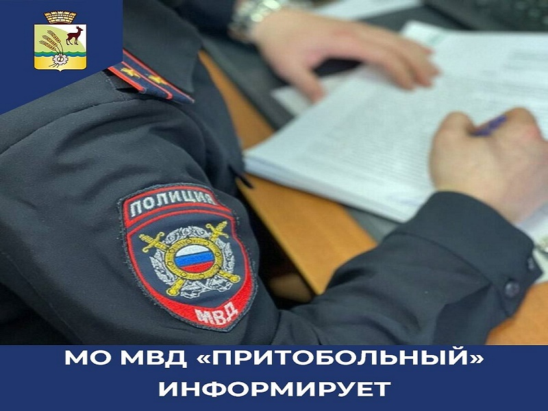 Информация МО МВД &quot;Притобольный&quot;.