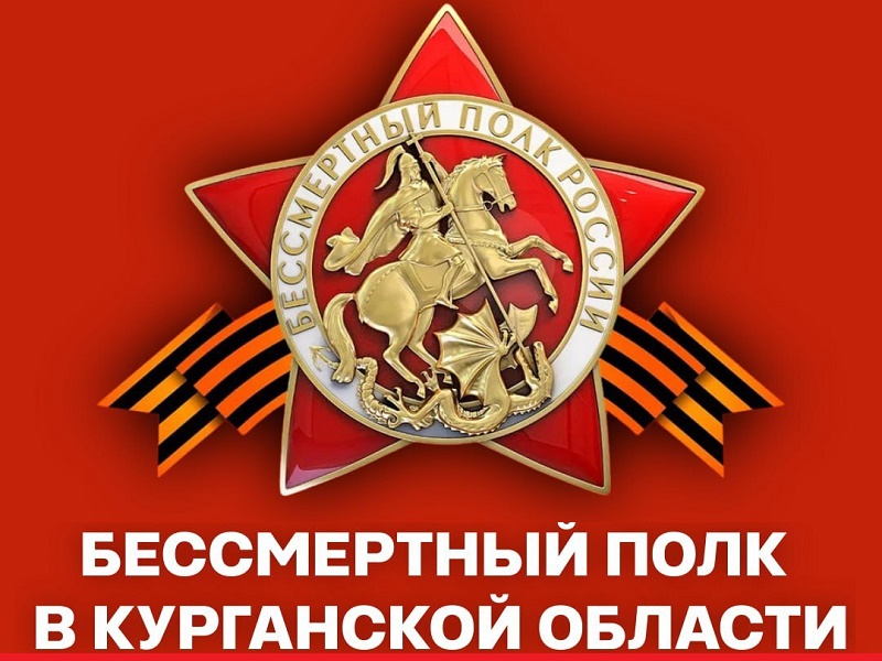 В этом году в День Победы улицы многих городов и сел Курганской области наполнятся портретами героев Великой Отечественной войны.