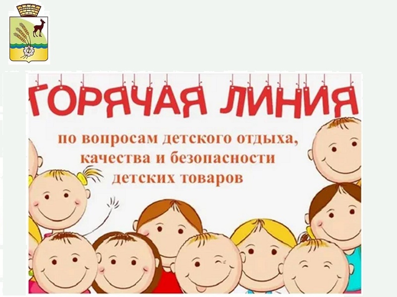 Тематическая «горячая линия» по вопросам детского отдыха, качества и безопасности детских товаров.