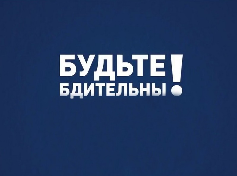 Будьте бдительны!.