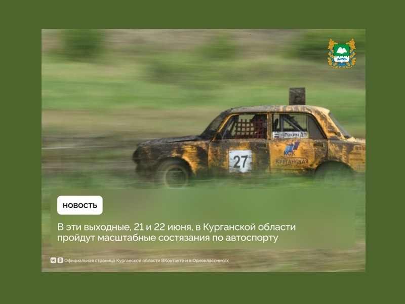 В эти выходные, 21 и 22 июня, в Курганской области пройдут масштабные состязания по автоспорту.