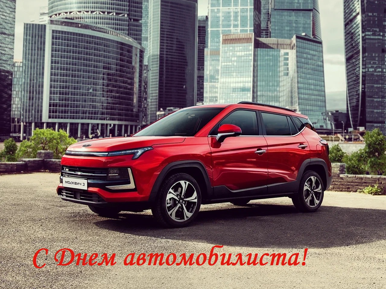 День автомобилиста.