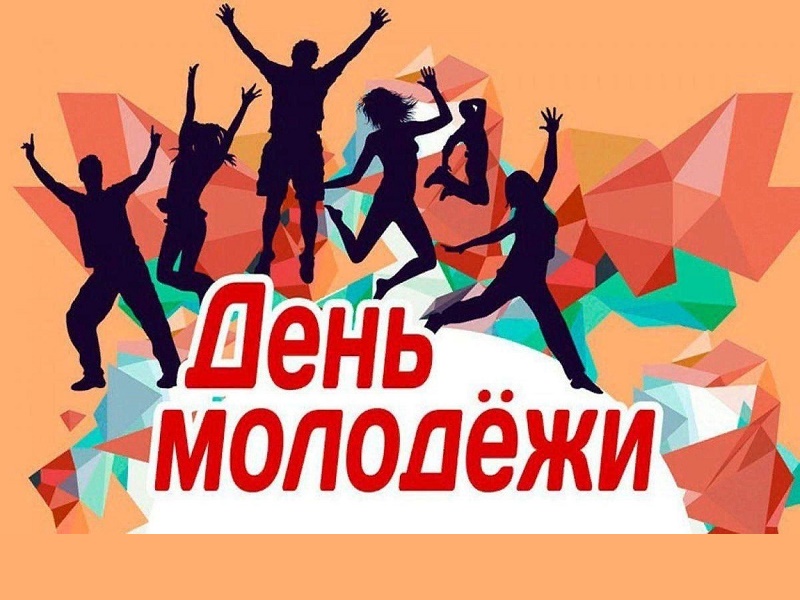 Завтра наша страна отметит День молодёжи.