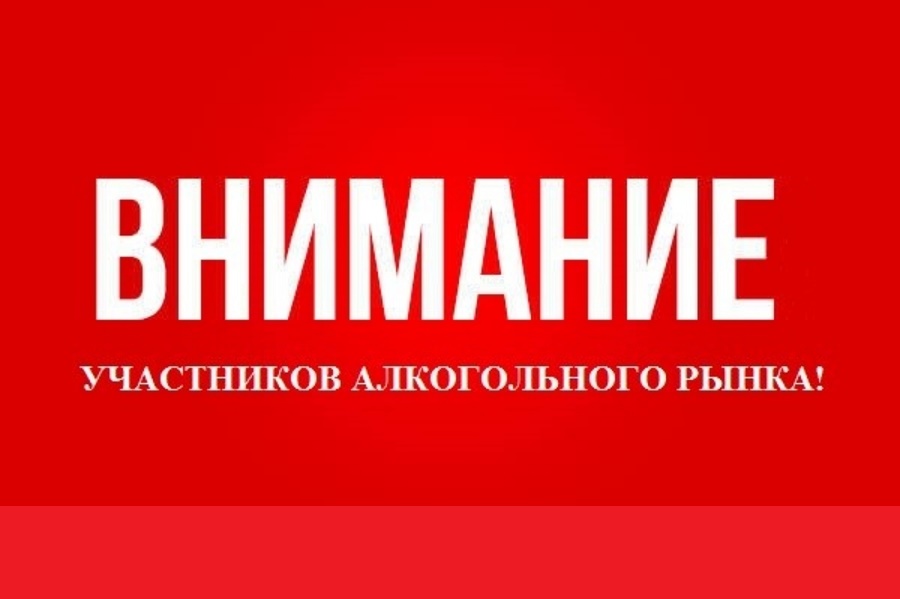 Внимание участников алкогольного рынка!.