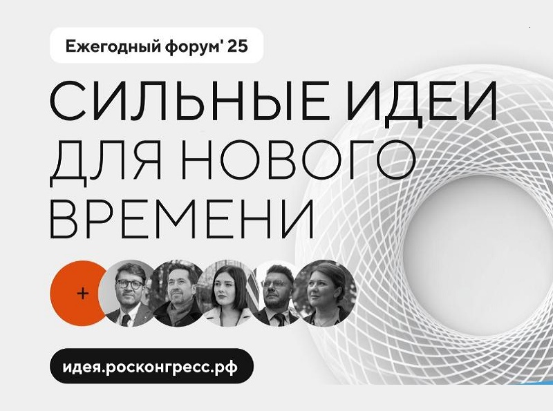 Продолжается прием заявок на пятый форум «Сильные идеи для нового времени».