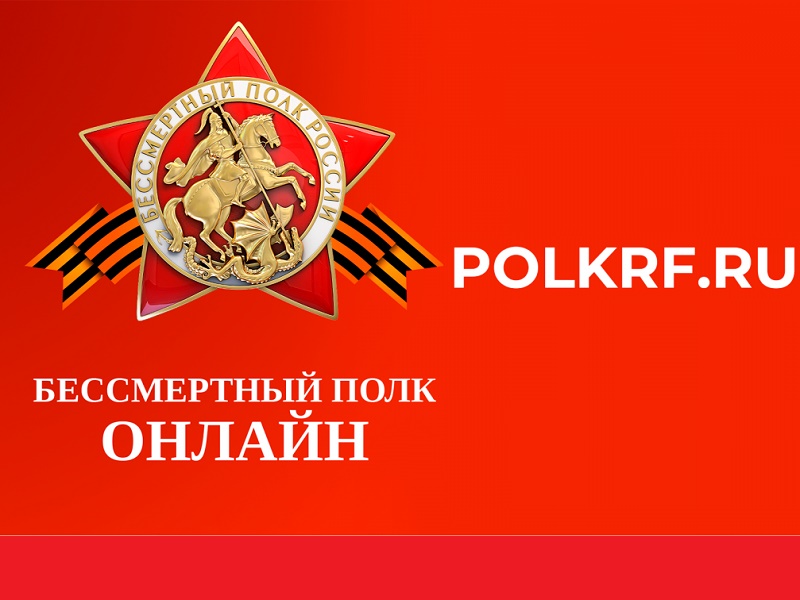 Бессмертный полк онлайн.