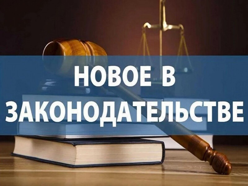 Новое в законодательстве.