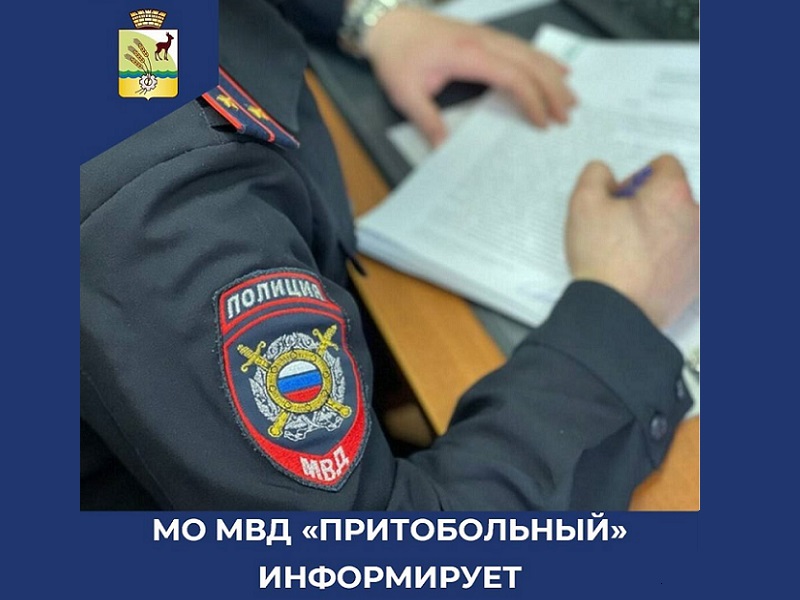 Информация МО МВД &quot;Притобольный&quot;.