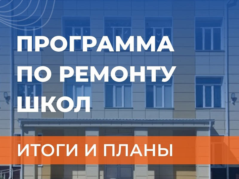 с 2022 года в Курганской области отремонтировали 83 здания школ.
