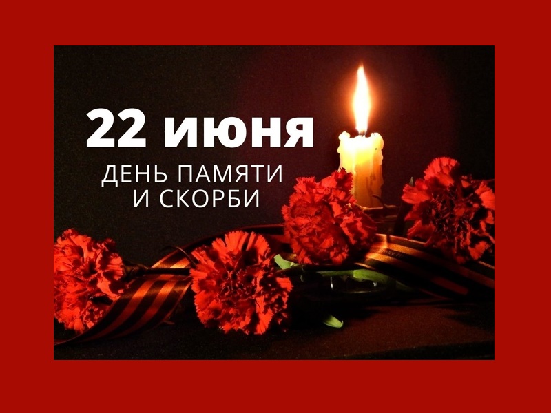 22 июня – дата, пронзающая болью сердце каждого, кто помнит и чтит историю своей страны.