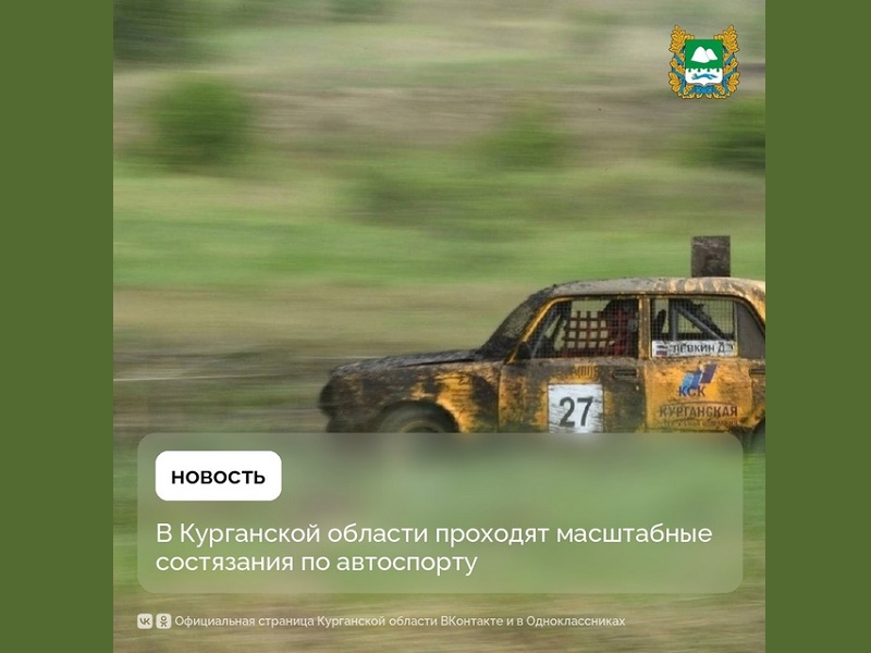 В деревне Заборская Притобольного округа начались масштабные состязания по автоспорту..