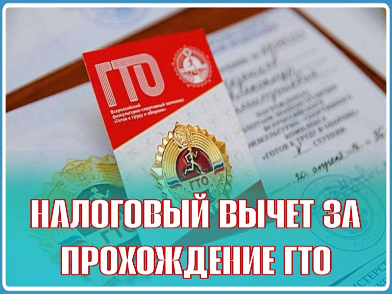 ГТО = налоговый вычет.