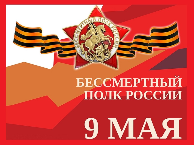 Бессмертный полк онлайн.