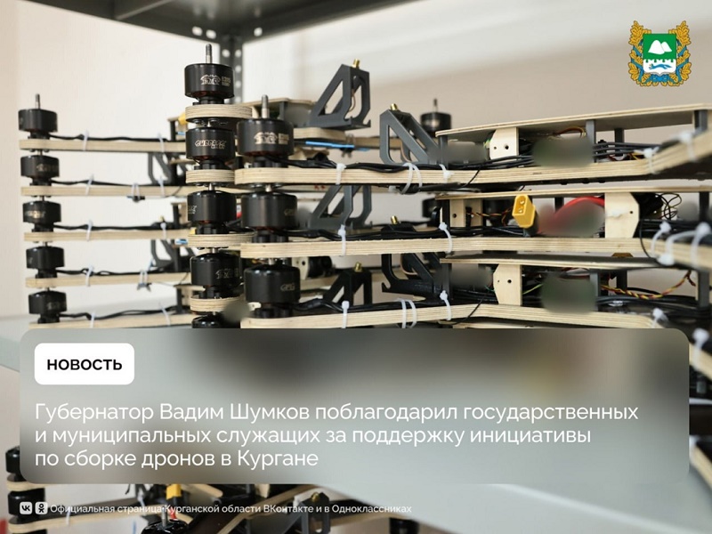 Губернатор Вадим Шумков поблагодарил государственных и муниципальных служащих за поддержку инициативы по сборке дронов в Кургане.