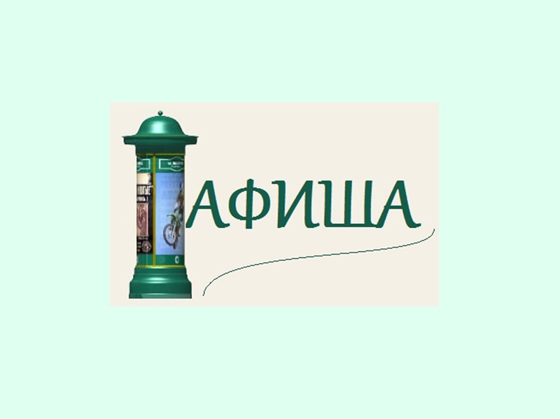 Афиша.
